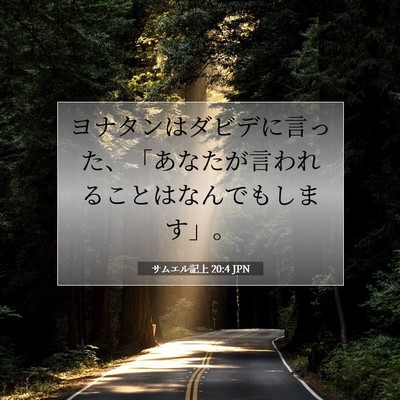 Picture 07 - サムエル記上 20:4 JPN - ヨナタンはダビデに言った、「あな - Bible Verse Picture