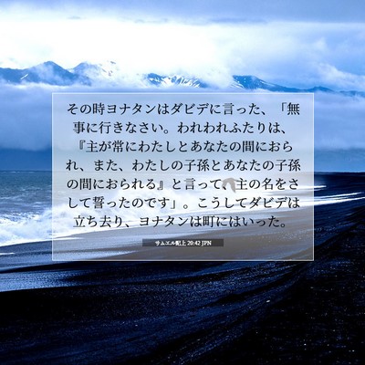 Picture 07 - サムエル記上 20:42 JPN - その時ヨナタンはダビデに言った、 - Bible Verse Picture