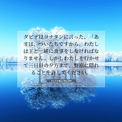 Picture 07 - サムエル記上 20:5 JPN - ダビデはヨナタンに言った、「あす - Bible Verse Picture