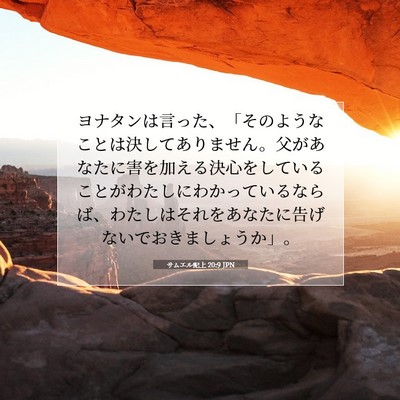 Picture 07 - サムエル記上 20:9 JPN - ヨナタンは言った、「そのようなこ - Bible Verse Picture