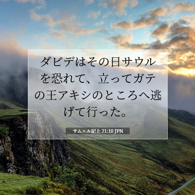 Picture 07 - サムエル記上 21:10 JPN - ダビデはその日サウルを恐れて、立 - Bible Verse Picture