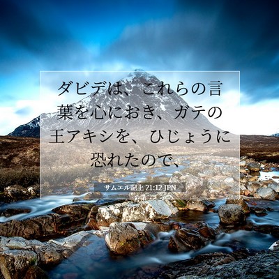 Picture 07 - サムエル記上 21:12 JPN - ダビデは、これらの言葉を心におき - Bible Verse Picture