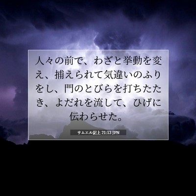 Picture 07 - サムエル記上 21:13 JPN - 人々の前で、わざと挙動を変え、捕 - Bible Verse Picture