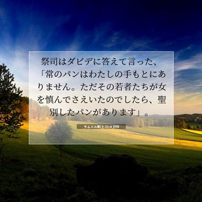 Picture 07 - サムエル記上 21:4 JPN - 祭司はダビデに答えて言った、「常 - Bible Verse Picture