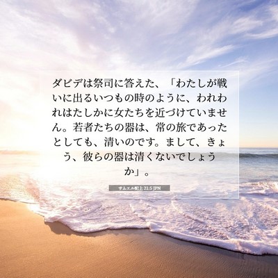 Picture 07 - サムエル記上 21:5 JPN - ダビデは祭司に答えた、「わたしが - Bible Verse Picture