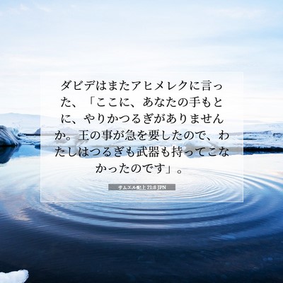 Picture 07 - サムエル記上 21:8 JPN - ダビデはまたアヒメレクに言った、 - Bible Verse Picture