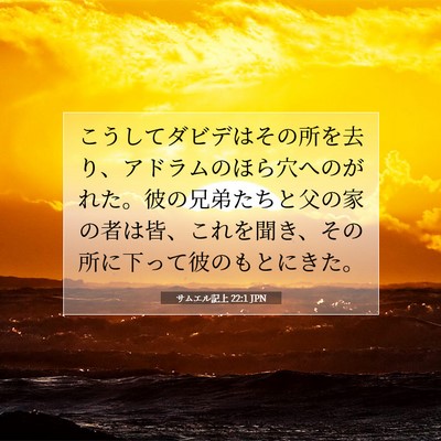 Picture 07 - サムエル記上 22:1 JPN - こうしてダビデはその所を去り、ア - Bible Verse Picture