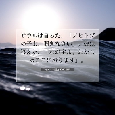 Picture 07 - サムエル記上 22:12 JPN - サウルは言った、「アヒトブの子よ - Bible Verse Picture