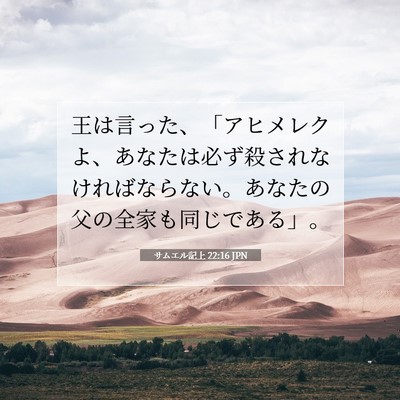 Picture 07 - サムエル記上 22:16 JPN - 王は言った、「アヒメレクよ、あな - Bible Verse Picture