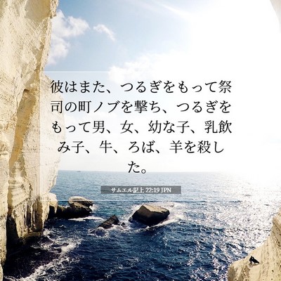 Picture 07 - サムエル記上 22:19 JPN - 彼はまた、つるぎをもって祭司の町 - Bible Verse Picture