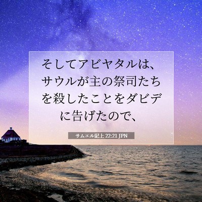 Picture 07 - サムエル記上 22:21 JPN - そしてアビヤタルは、サウルが主の - Bible Verse Picture
