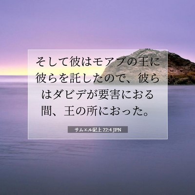 Picture 07 - サムエル記上 22:4 JPN - そして彼はモアブの王に彼らを託し - Bible Verse Picture