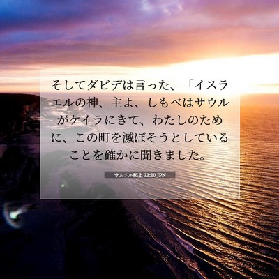 Picture 07 - サムエル記上 23:10 JPN - そしてダビデは言った、「イスラエ - Bible Verse Picture