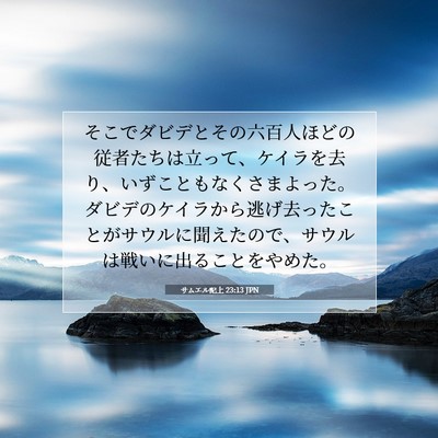 Picture 07 - サムエル記上 23:13 JPN - そこでダビデとその六百人ほどの従 - Bible Verse Picture