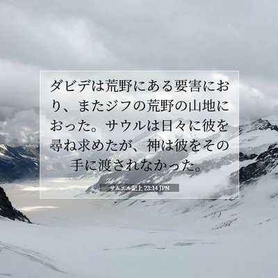 Picture 07 - サムエル記上 23:14 JPN - ダビデは荒野にある要害におり、ま - Bible Verse Picture