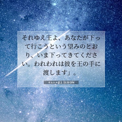 Picture 07 - サムエル記上 23:20 JPN - それゆえ王よ、あなたが下って行こ - Bible Verse Picture