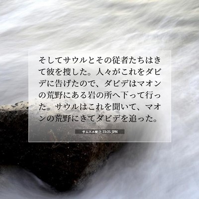 Picture 07 - サムエル記上 23:25 JPN - そしてサウルとその従者たちはきて - Bible Verse Picture