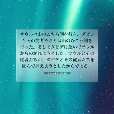 Picture 07 - サムエル記上 23:26 JPN - サウルは山のこちら側を行き、ダビ - Bible Verse Picture
