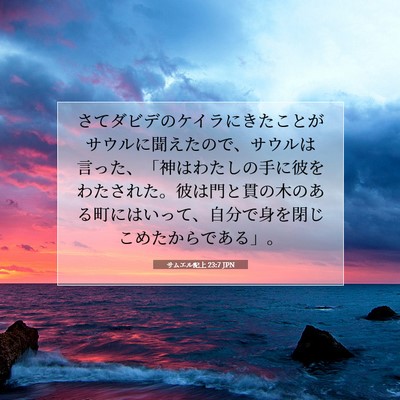 Picture 07 - サムエル記上 23:7 JPN - さてダビデのケイラにきたことがサ - Bible Verse Picture