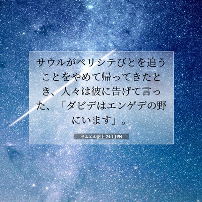 Picture 07 - サムエル記上 24:1 JPN - サウルがペリシテびとを追うことを - Bible Verse Picture