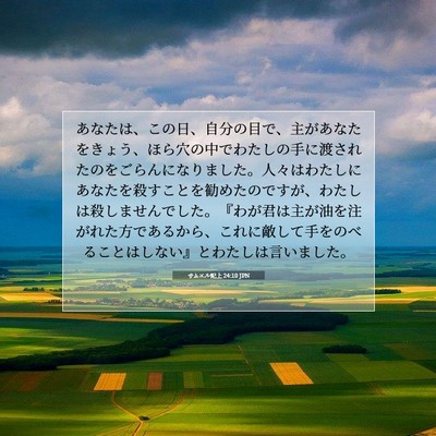 Picture 07 - サムエル記上 24:10 JPN - あなたは、この日、自分の目で、主 - Bible Verse Picture
