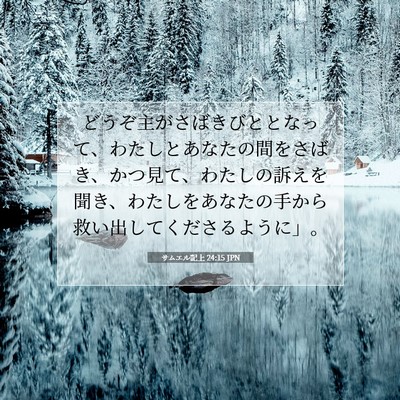 Picture 07 - サムエル記上 24:15 JPN - どうぞ主がさばきびととなって、わ - Bible Verse Picture