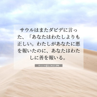 Picture 07 - サムエル記上 24:17 JPN - サウルはまたダビデに言った、「あ - Bible Verse Picture