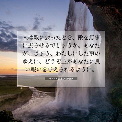 Picture 07 - サムエル記上 24:19 JPN - 人は敵に会ったとき、敵を無事に去 - Bible Verse Picture