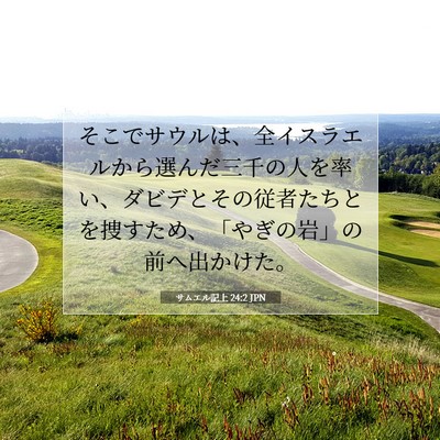 Picture 07 - サムエル記上 24:2 JPN - そこでサウルは、全イスラエルから - Bible Verse Picture