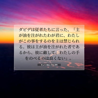 Picture 07 - サムエル記上 24:6 JPN - ダビデは従者たちに言った、「主が - Bible Verse Picture