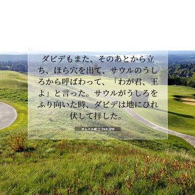 Picture 07 - サムエル記上 24:8 JPN - ダビデもまた、そのあとから立ち、 - Bible Verse Picture