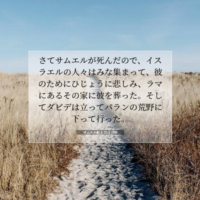 Picture 07 - サムエル記上 25:1 JPN - さてサムエルが死んだので、イスラ - Bible Verse Picture