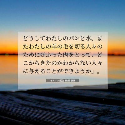 Picture 07 - サムエル記上 25:11 JPN - どうしてわたしのパンと水、またわ - Bible Verse Picture
