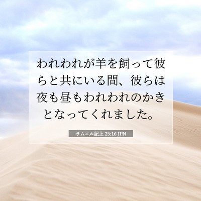 Picture 07 - サムエル記上 25:16 JPN - われわれが羊を飼って彼らと共にい - Bible Verse Picture
