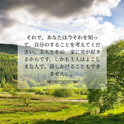 Picture 07 - サムエル記上 25:17 JPN - それで、あなたは今それを知って、 - Bible Verse Picture