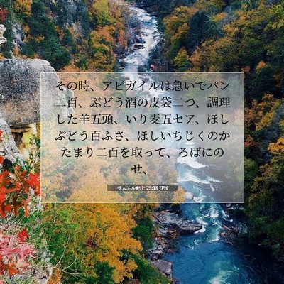 Picture 07 - サムエル記上 25:18 JPN - その時、アビガイルは急いでパン二 - Bible Verse Picture