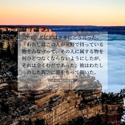 Picture 07 - サムエル記上 25:21 JPN - さて、ダビデはさきにこう言った、 - Bible Verse Picture