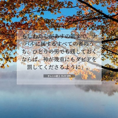 Picture 07 - サムエル記上 25:22 JPN - もしわたしがあすの朝まで、ナバル - Bible Verse Picture