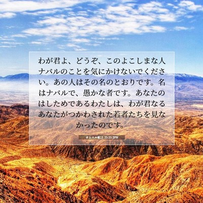 Picture 07 - サムエル記上 25:25 JPN - わが君よ、どうぞ、このよこしまな - Bible Verse Picture