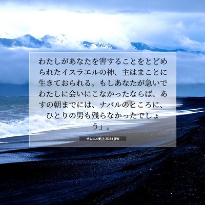 Picture 07 - サムエル記上 25:34 JPN - わたしがあなたを害することをとど - Bible Verse Picture