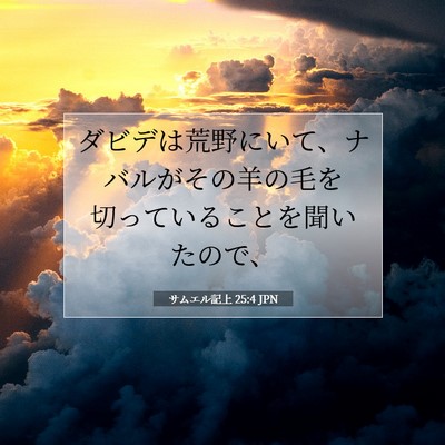 Picture 07 - サムエル記上 25:4 JPN - ダビデは荒野にいて、ナバルがその - Bible Verse Picture