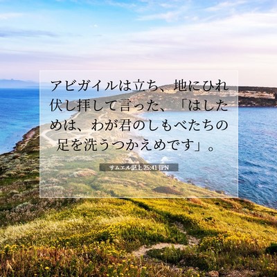 Picture 07 - サムエル記上 25:41 JPN - アビガイルは立ち、地にひれ伏し拝 - Bible Verse Picture