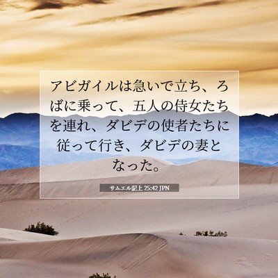 Picture 07 - サムエル記上 25:42 JPN - アビガイルは急いで立ち、ろばに乗 - Bible Verse Picture