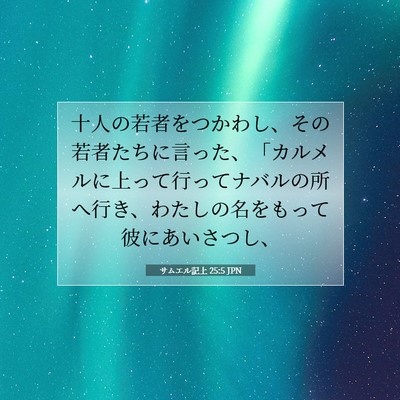 Picture 07 - サムエル記上 25:5 JPN - 十人の若者をつかわし、その若者た - Bible Verse Picture