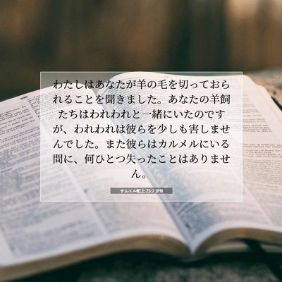 Picture 07 - サムエル記上 25:7 JPN - わたしはあなたが羊の毛を切ってお - Bible Verse Picture
