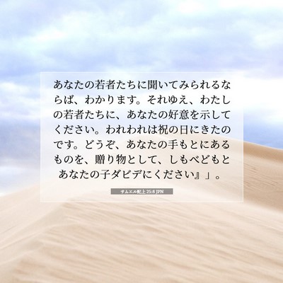 Picture 07 - サムエル記上 25:8 JPN - あなたの若者たちに聞いてみられる - Bible Verse Picture