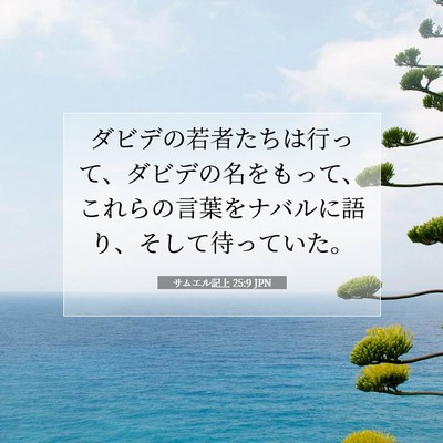 Picture 07 - サムエル記上 25:9 JPN - ダビデの若者たちは行って、ダビデ - Bible Verse Picture