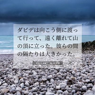 Picture 07 - サムエル記上 26:13 JPN - ダビデは向こう側に渡って行って、 - Bible Verse Picture