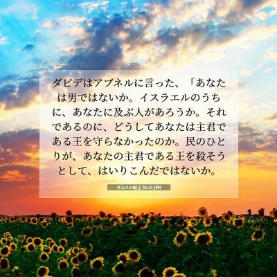 Picture 07 - サムエル記上 26:15 JPN - ダビデはアブネルに言った、「あな - Bible Verse Picture