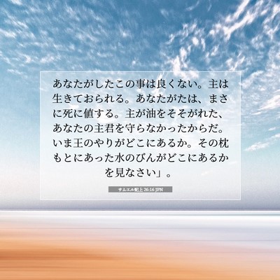Picture 07 - サムエル記上 26:16 JPN - あなたがしたこの事は良くない。主 - Bible Verse Picture